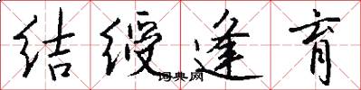 结绶逢育怎么写好看