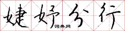 婕妤分行怎么写好看