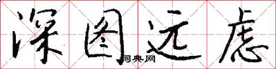 深图远虑怎么写好看