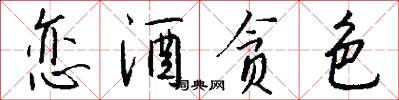 恋酒贪色怎么写好看