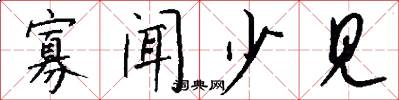 寡闻少见怎么写好看