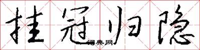挂冠归隐怎么写好看