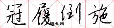 冠履倒施怎么写好看