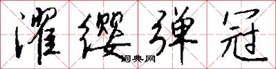 濯缨弹冠怎么写好看