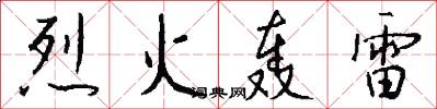 烈火轰雷怎么写好看