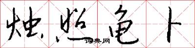 烛照龟卜怎么写好看