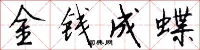 金钱成蝶怎么写好看