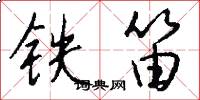 铁笛怎么写好看