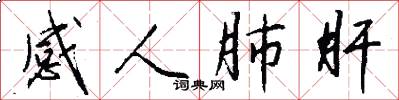 感人肺肝怎么写好看