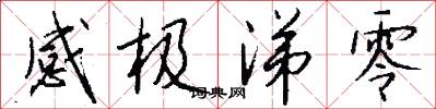 感极涕零怎么写好看