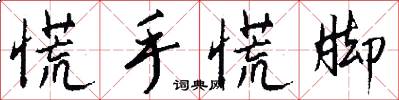 慌手慌脚怎么写好看