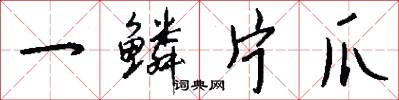 一鳞片爪怎么写好看