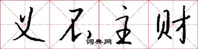 义不主财怎么写好看