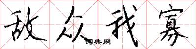 敌众我寡怎么写好看