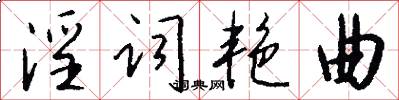 淫词艳曲怎么写好看