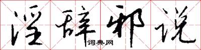 淫辞邪说怎么写好看