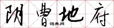阴曹地府怎么写好看