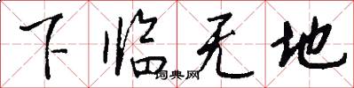 下临无地怎么写好看