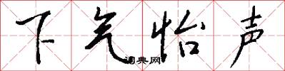 下气怡声怎么写好看