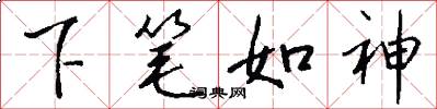 下笔如神怎么写好看