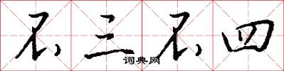 不三不四怎么写好看