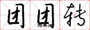 团团转怎么写好看