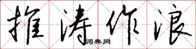 推涛作浪怎么写好看