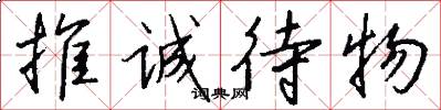 推诚待物怎么写好看