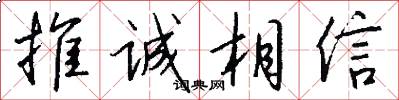 推诚相信怎么写好看