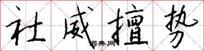 社威擅势怎么写好看