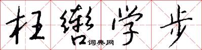 枉辔学步怎么写好看