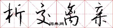 析交离亲怎么写好看