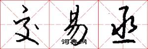 交易丞怎么写好看