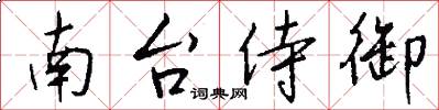 南台侍御怎么写好看