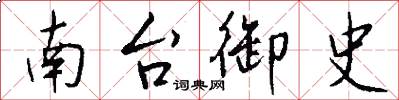 南台御史怎么写好看