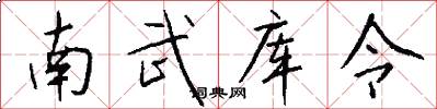 南武库令怎么写好看