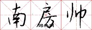 南房帅怎么写好看