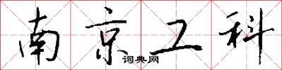 南京工科怎么写好看