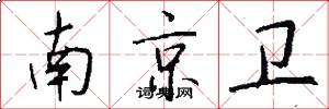 南京卫怎么写好看