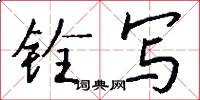 铨写怎么写好看