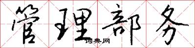 管理部务怎么写好看