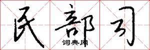 民部司怎么写好看