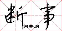 断事怎么写好看