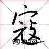 寇怎么写好看