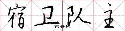 宿卫队主怎么写好看
