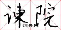 谏院怎么写好看