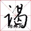 谒怎么写好看