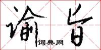 谕旨怎么写好看