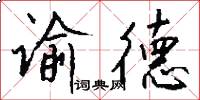 谕德怎么写好看