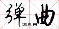 弹曲怎么写好看